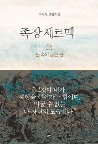 족장 세르멕 (하)